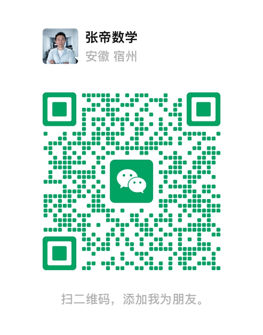 张帝数学微信联系方式二维码，所在地安徽宿州，扫码添加张帝老师为好友